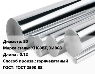 Круг нержавеющий 80 Сталь: ХН60ВТ, ЭИ868 L=0.12 горячекатаный ГОСТ: ГОСТ 2590-88